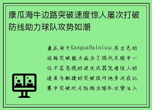 康瓜海牛边路突破速度惊人屡次打破防线助力球队攻势如潮