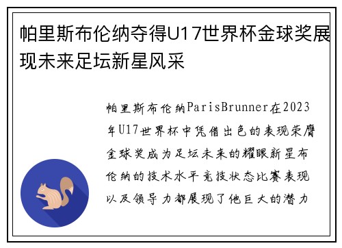 帕里斯布伦纳夺得U17世界杯金球奖展现未来足坛新星风采