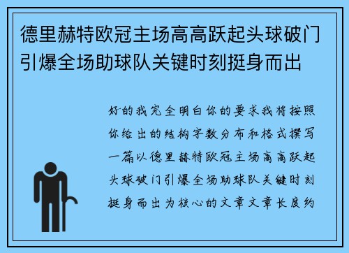 德里赫特欧冠主场高高跃起头球破门引爆全场助球队关键时刻挺身而出 德里赫特欧冠主场高高跃起头球破门引爆全场助球队关键时刻挺身而出