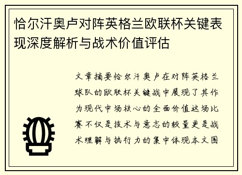 恰尔汗奥卢对阵英格兰欧联杯关键表现深度解析与战术价值评估