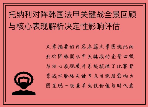 托纳利对阵韩国法甲关键战全景回顾与核心表现解析决定性影响评估