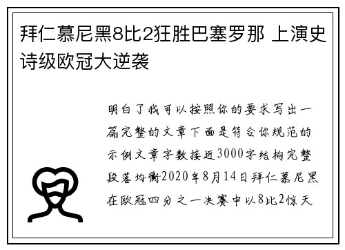 拜仁慕尼黑8比2狂胜巴塞罗那 上演史诗级欧冠大逆袭
