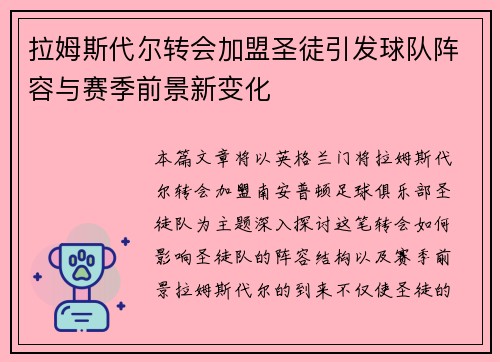 拉姆斯代尔转会加盟圣徒引发球队阵容与赛季前景新变化
