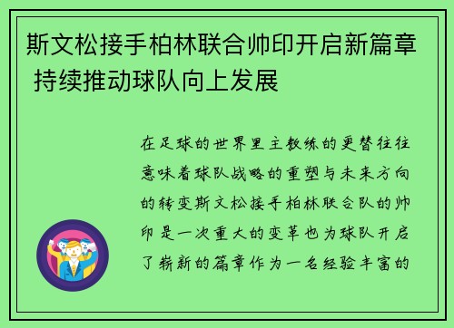 斯文松接手柏林联合帅印开启新篇章 持续推动球队向上发展
