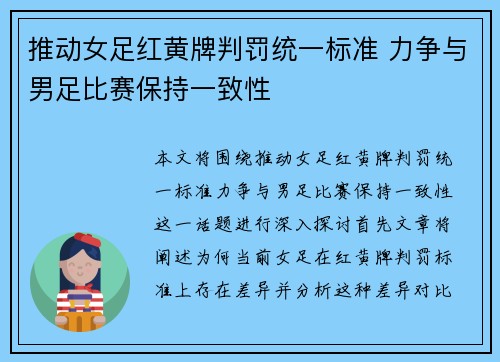 推动女足红黄牌判罚统一标准 力争与男足比赛保持一致性