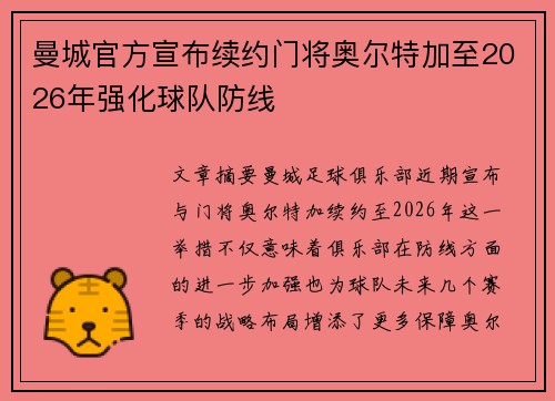 曼城官方宣布续约门将奥尔特加至2026年强化球队防线