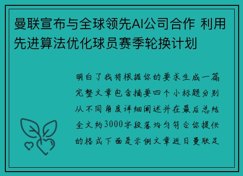 曼联宣布与全球领先AI公司合作 利用先进算法优化球员赛季轮换计划