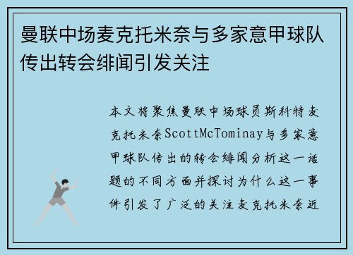 曼联中场麦克托米奈与多家意甲球队传出转会绯闻引发关注