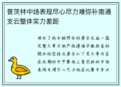 普茨林中场表现尽心尽力难弥补南通支云整体实力差距