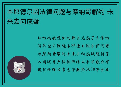 本耶德尔因法律问题与摩纳哥解约 未来去向成疑 本耶德尔因法律问题与摩纳哥解约 未来去向成疑