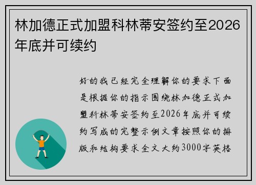 林加德正式加盟科林蒂安签约至2026年底并可续约 林加德正式加盟科林蒂安签约至2026年底并可续约