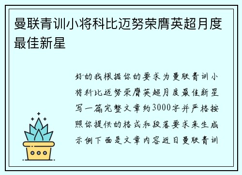 曼联青训小将科比迈努荣膺英超月度最佳新星 曼联青训小将科比迈努荣膺英超月度最佳新星