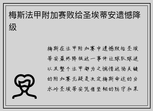梅斯法甲附加赛败给圣埃蒂安遗憾降级 梅斯法甲附加赛败给圣埃蒂安遗憾降级