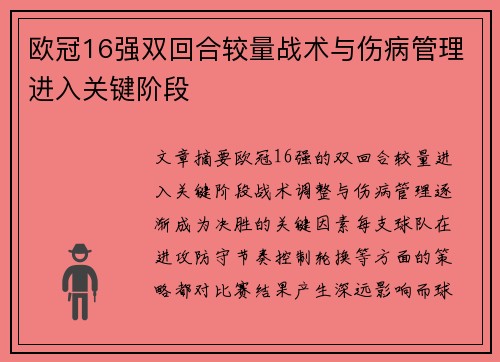 欧冠16强双回合较量战术与伤病管理进入关键阶段 欧冠16强双回合较量战术与伤病管理进入关键阶段
