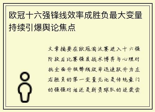 欧冠十六强锋线效率成胜负最大变量持续引爆舆论焦点 欧冠十六强锋线效率成胜负最大变量持续引爆舆论焦点