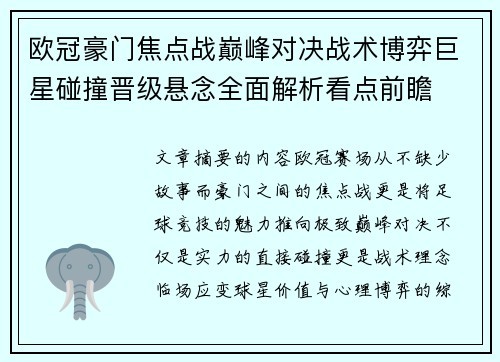欧冠豪门焦点战巅峰对决战术博弈巨星碰撞晋级悬念全面解析看点前瞻 欧冠豪门焦点战巅峰对决战术博弈巨星碰撞晋级悬念全面解析看点前瞻