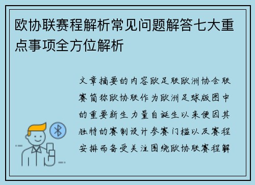 欧协联赛程解析常见问题解答七大重点事项全方位解析 欧协联赛程解析常见问题解答七大重点事项全方位解析