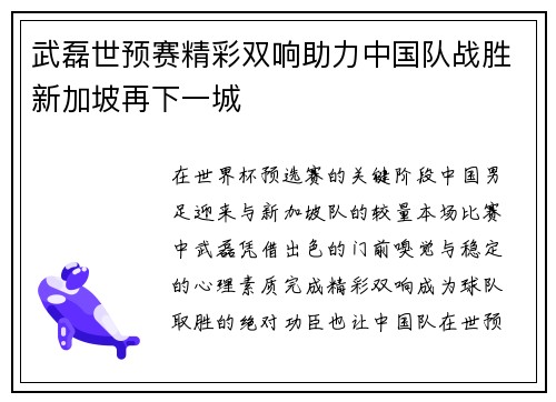 武磊世预赛精彩双响助力中国队战胜新加坡再下一城 武磊世预赛精彩双响助力中国队战胜新加坡再下一城
