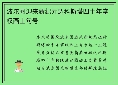 波尔图迎来新纪元达科斯塔四十年掌权画上句号 波尔图迎来新纪元达科斯塔四十年掌权画上句号