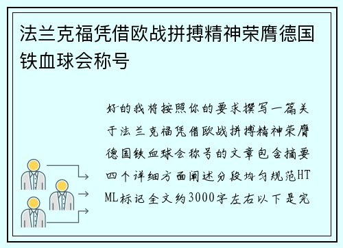 法兰克福凭借欧战拼搏精神荣膺德国铁血球会称号 法兰克福凭借欧战拼搏精神荣膺德国铁血球会称号