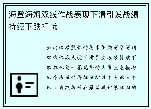 海登海姆双线作战表现下滑引发战绩持续下跌担忧 海登海姆双线作战表现下滑引发战绩持续下跌担忧