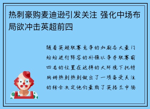 热刺豪购麦迪逊引发关注 强化中场布局欲冲击英超前四 热刺豪购麦迪逊引发关注 强化中场布局欲冲击英超前四
