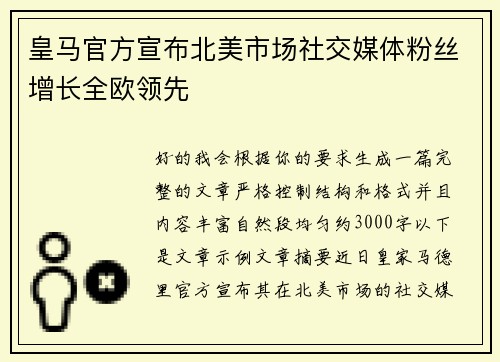 皇马官方宣布北美市场社交媒体粉丝增长全欧领先