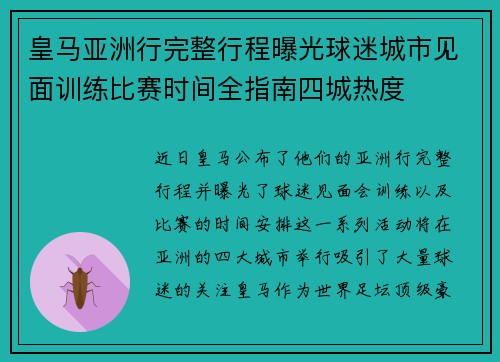 皇马亚洲行完整行程曝光球迷城市见面训练比赛时间全指南四城热度