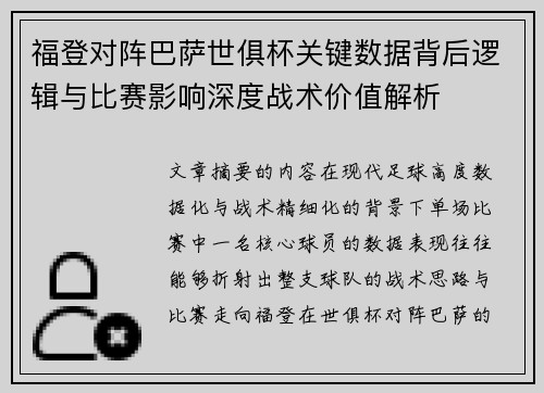 福登对阵巴萨世俱杯关键数据背后逻辑与比赛影响深度战术价值解析