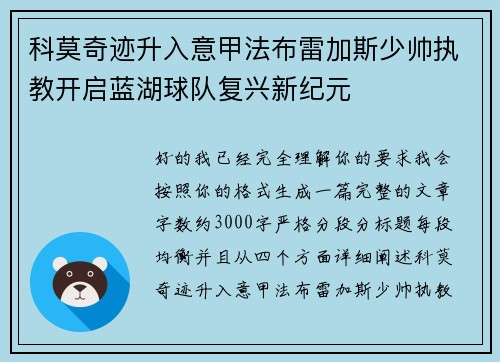 科莫奇迹升入意甲法布雷加斯少帅执教开启蓝湖球队复兴新纪元