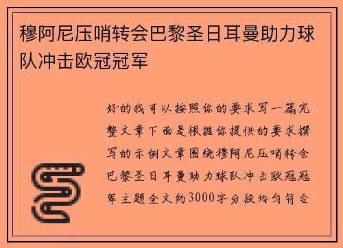 穆阿尼压哨转会巴黎圣日耳曼助力球队冲击欧冠冠军