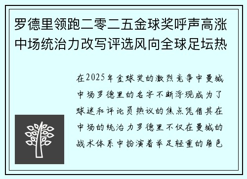 罗德里领跑二零二五金球奖呼声高涨中场统治力改写评选风向全球足坛热议