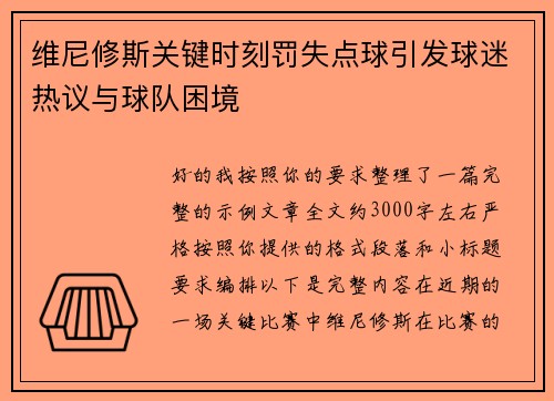 维尼修斯关键时刻罚失点球引发球迷热议与球队困境