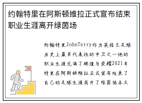 约翰特里在阿斯顿维拉正式宣布结束职业生涯离开绿茵场