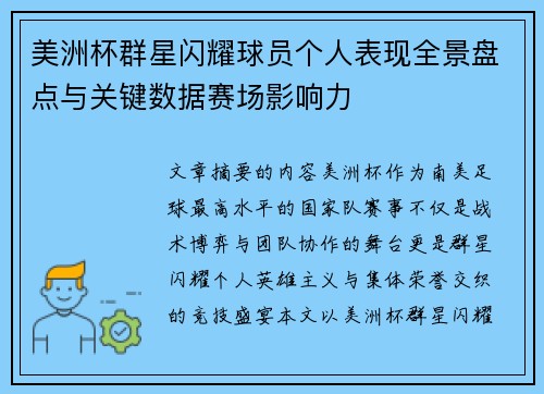 美洲杯群星闪耀球员个人表现全景盘点与关键数据赛场影响力