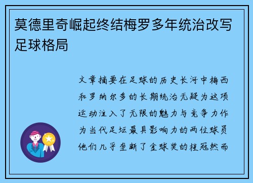莫德里奇崛起终结梅罗多年统治改写足球格局