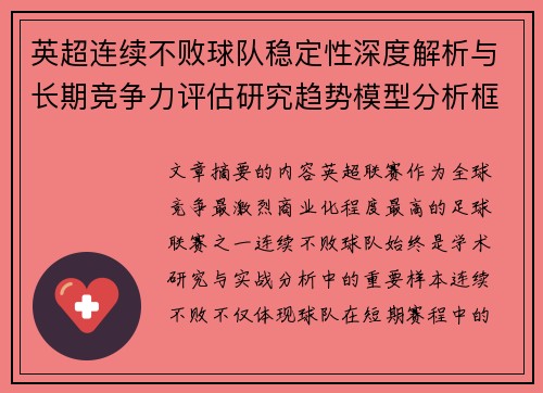 英超连续不败球队稳定性深度解析与长期竞争力评估研究趋势模型分析框架