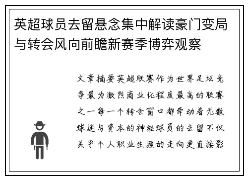 英超球员去留悬念集中解读豪门变局与转会风向前瞻新赛季博弈观察