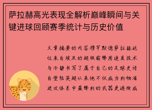萨拉赫高光表现全解析巅峰瞬间与关键进球回顾赛季统计与历史价值
