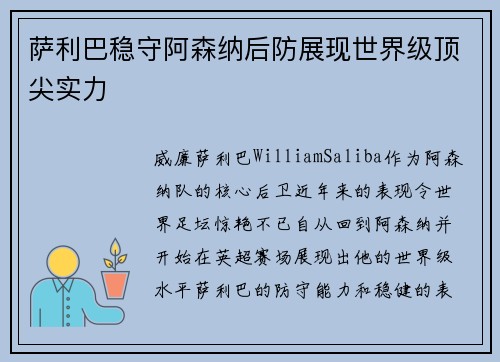 萨利巴稳守阿森纳后防展现世界级顶尖实力