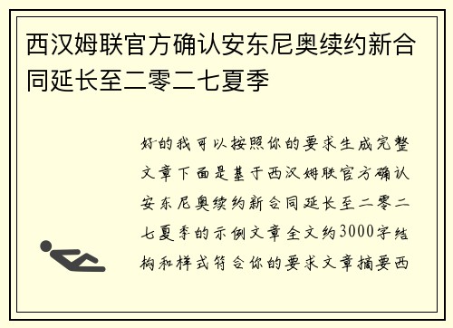 西汉姆联官方确认安东尼奥续约新合同延长至二零二七夏季