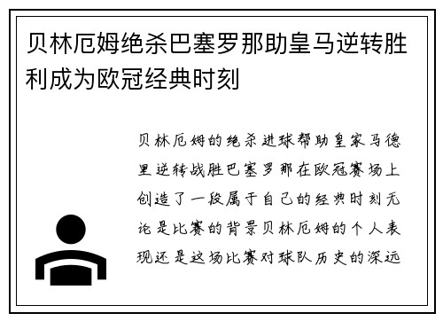 贝林厄姆绝杀巴塞罗那助皇马逆转胜利成为欧冠经典时刻