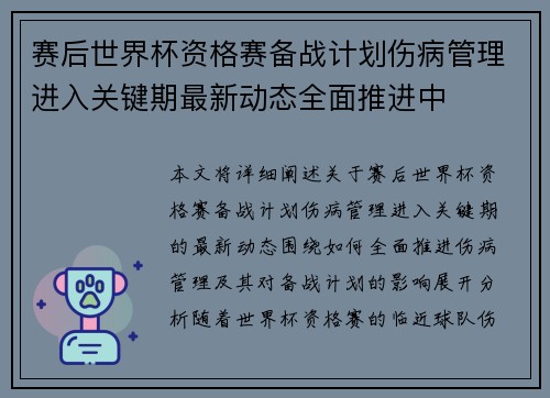 赛后世界杯资格赛备战计划伤病管理进入关键期最新动态全面推进中