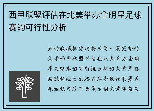 西甲联盟评估在北美举办全明星足球赛的可行性分析
