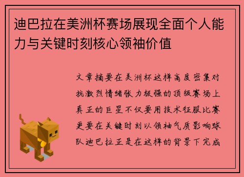 迪巴拉在美洲杯赛场展现全面个人能力与关键时刻核心领袖价值