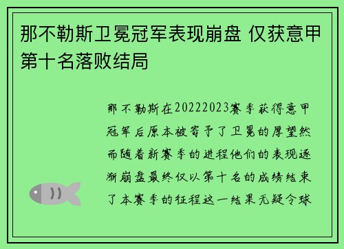 那不勒斯卫冕冠军表现崩盘 仅获意甲第十名落败结局