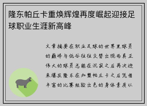 隆东帕丘卡重焕辉煌再度崛起迎接足球职业生涯新高峰