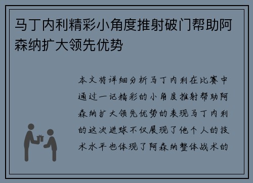 马丁内利精彩小角度推射破门帮助阿森纳扩大领先优势