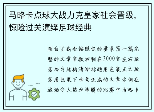 马略卡点球大战力克皇家社会晋级，惊险过关演绎足球经典