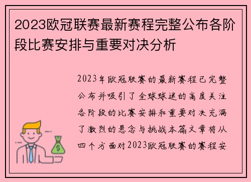 2023欧冠联赛最新赛程完整公布各阶段比赛安排与重要对决分析
